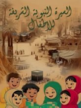 كتاب السيرة النبوية الشريفة للأطفال.