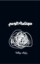 كتاب صناعة الوعي