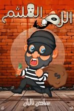 كتاب اللص الملثم