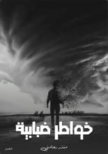 كتاب خواطر ضبابية