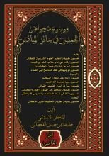 كتاب موسوعة جواهر الخمسين في سائر الميادين (المجد الخامس)