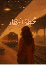 رواية محطة انتظار