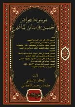 كتاب موسوعة جواهر الخمسين في سائر الميادين الجزء الثالث