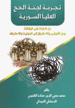 كتاب تجربة لجنة الحج العليا السورية من السبات إلى اليقظة، ومن الفوضى والاحتراق إلى المهنية والاحتراف