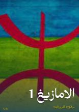 كتاب الامازيغ 1