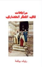 كتاب مراجعات في الفكر الحضاري