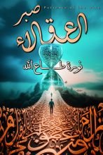 كتاب صبر العقلاء
