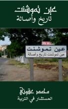 كتاب عين تموشنت تاريخ واصالة