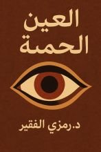 كتاب العين الحمئة