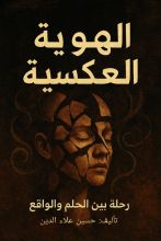 كتاب الهوية العكسية