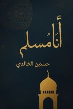 كتاب أنا مسلم