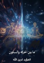 كتاب مابين الحركه والسكون