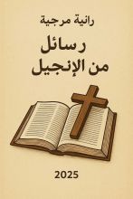 كتاب رسائل من الانجيل