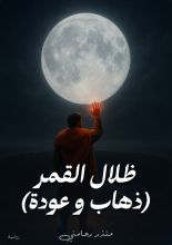 رواية ظلال القمر