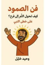 كتاب فن الصمود