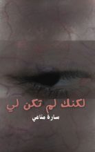 رواية لكنك لم تكن لي