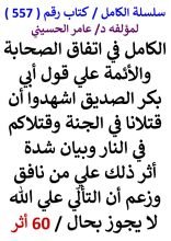 كتاب الكامل في اتفاق الصحابة والائمة علي قول ابي بكر الصديق اشهدوا ان قتلانا