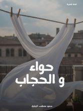 قصة حواء والحجاب