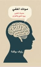 كتاب صوتك الخفي