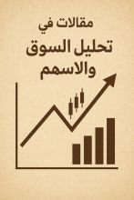 كتاب مقالات في تحليل السوق والاسهم