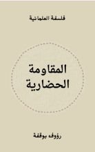 كتاب المقاومة الحضارية