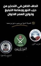 كتاب أتحاف الخلان في التحذير من حزب النور وجماعة التبليغ وخوارج العصر الاخوان