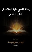 كتاب رسالة المسيح علية السلام في الكتاب المقدس