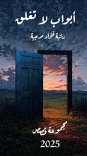 كتاب ابواب لا تغلق