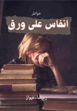 كتاب انفاس على ورق