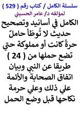 كتاب الكامل في اسانيد وتصحيح حديث لا توطا حامل حرة كانت او مملوكة حتي تضع حملها