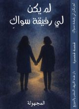 قصة لم يكن لي رفيقة سواك