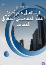 كتاب الرسالة في علم أصول الفقه المقاصدي المعرفي المعاصر