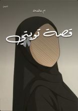 قصة توبتي
