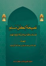 كتاب نصيحة لكل مسلم تمسك بالقرآن والسنة تنج وتهتد