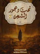 كتاب تحت ديجور الشجن