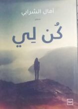 كتاب كن لي