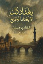 كتاب بغدادك، لا بغداد الجميع