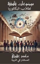 كتاب موضوعات فلسفية لطلاب البكالوريا