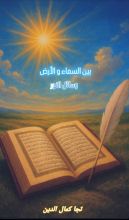 كتاب بين السماء والأرض رسائل النور