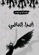 رواية أصداء الماضي