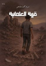 رواية العلمانية