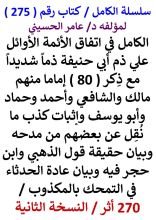 كتاب الكامل في اتفاق الائمة الاوائل علي ذم ابي حنيفة ذما شديدا واثبات كذب ما نقل عن بعضهم من مدحه