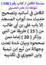 كتاب الكامل في اسانيد وتصحيح حديث سد ابواب المسجد الا باب علي من 15 طريقا عن النبي