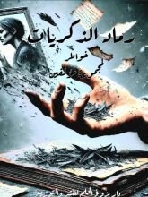 كتاب رماد الذكريات