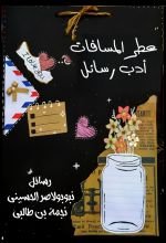 كتاب عطر المسافات