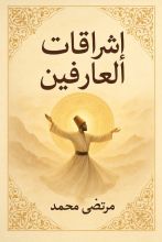 كتاب إشراقات العارفين