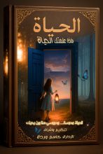 كتاب الحياة