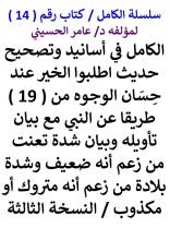 كتاب الكامل في اسانيد وتصحيح حديث اطلبوا الخير عند حسان الوجوه من 19 طريقا عن النبي