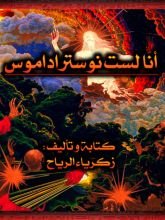 كتاب أنا لست نوستراداموس