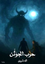 رواية حرب الجوثن